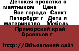Детская кроватка с маятником  › Цена ­ 4 500 - Все города, Санкт-Петербург г. Дети и материнство » Мебель   . Приморский край,Арсеньев г.